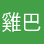 雞巴雞巴