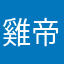 雞帝