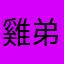 雞弟