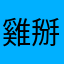 雞掰勒老玩家都退抗啦
