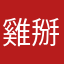 雞掰幹幹幹