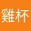 雞杯文