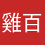 雞百分
