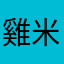 雞米先生