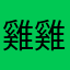雞翅好吃 雞排好吃