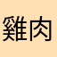 雞肉絲青椒肉絲肉