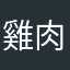 雞肉麵.