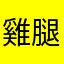 雞腿笲