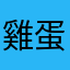 雞蛋糕遇到蜂蜜