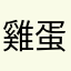 雞蛋阿派