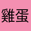 雞蛋555