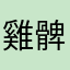 雞髀叔