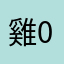 雞003
