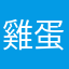 雞_蛋_仔