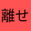 離せばミエル