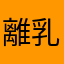 離乳食からやり直す