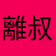 離叔