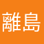 離島の乙