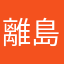 離島パパ