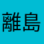 離島民