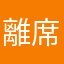 離席
