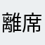 離席厨