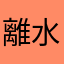 離水海岸