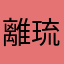 離琉