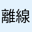 離線使用？？