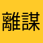離謀策畫出遊水