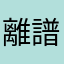 離譜了