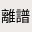 離譜他媽給離譜開門