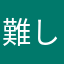 難しいですね