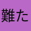 難たけ