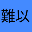 難以抗拒阿玮玮