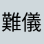 難儀ん