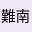 難南男