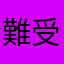難受006