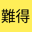 難得想花錢卻花不了的人