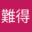 難得留遊戲評論