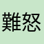 難怒要素
