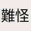 難怪拿到這種星級的程式