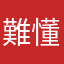 難懂