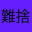 難捨難離