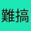 難搞ㄟ