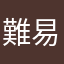 難易度が…