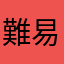 難易度高い山