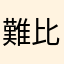 難比分