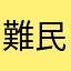 難民王