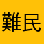 難民555